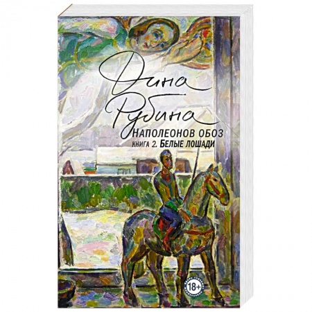 Русская современная проза, книга Наполеонов обоз. Книга 2. Белые лошади заказать
