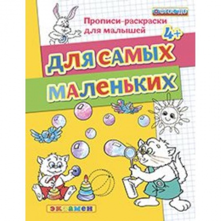 Книги, книга ДОУ Прописи-раскраски. Для самых маленьких 4+ заказать