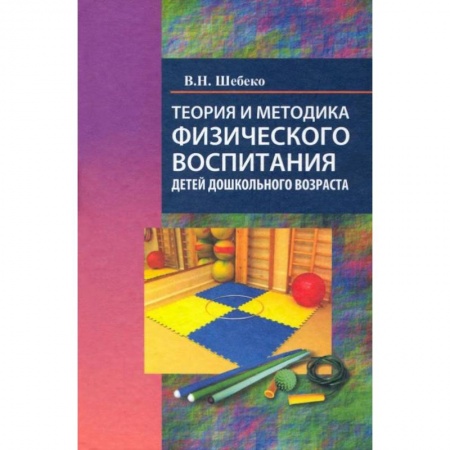 Книги, книга Теория и методика физического воспитания дошкольного возраста: Учебное пособие заказать