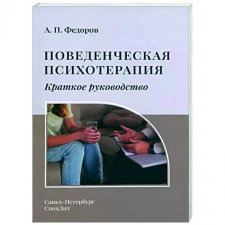 Психотерапия, книга Поведенческая психотерапия. Краткое руководство заказать