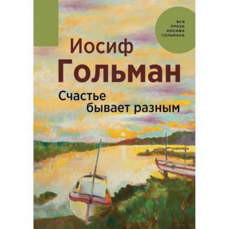Русская современная проза, книга Счастье бывает разным заказать