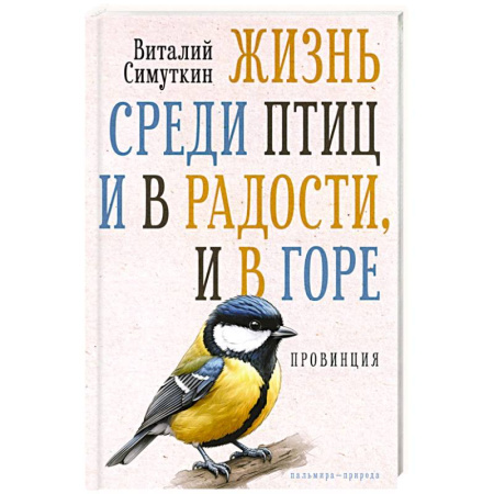 Русская современная проза, книга Жизнь среди птиц и в радости, и в горе. Провинция заказать