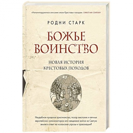 История средних веков. Эпоха Возрождения, книга Божье воинство. Новая история Крестовых походов заказать