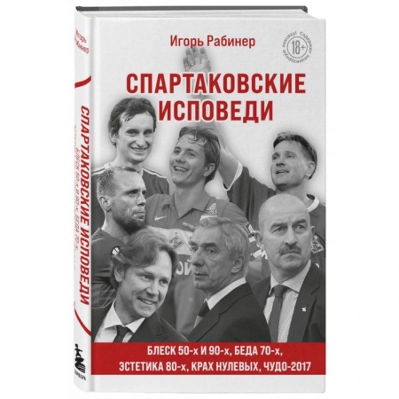 Футбол, книга Спартаковские исповеди. Блеск 50-х и 90-х, эстетика 80-х, крах нулевых, чудо-2017. заказать