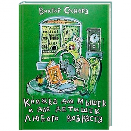 Книги, книга Книжка для мышек и для детишек любого возраста заказать