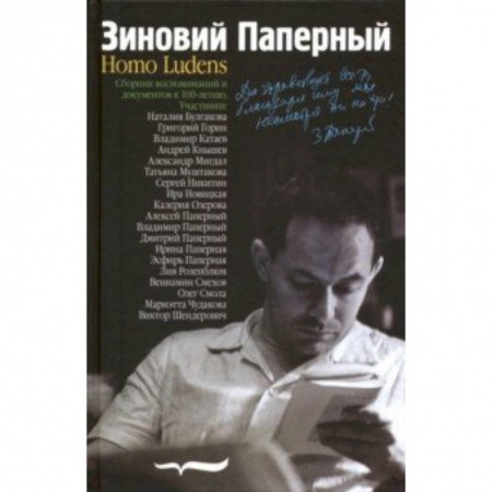 Литературоведение, книга Зиновий Паперный: Homo ludens заказать