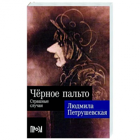 Русская современная проза, книга Черное пальто. Страшные случаи заказать