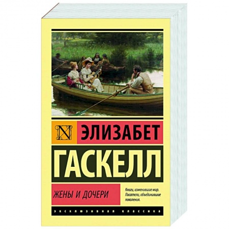 Зарубежная классика, книга Жены и дочери заказать