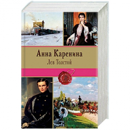 Книги, книга Анна Каренина заказать