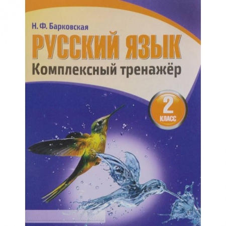 Русский язык, книга Русский язык.2 класс заказать