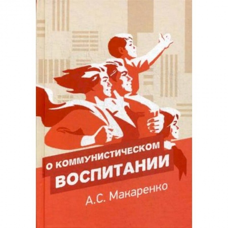 История образования и педагогической мысли, книга О коммунистическом воспитании заказать