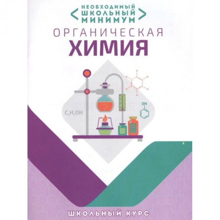 Химия, книга Органическая химия. Необходимый школьный минимум заказать