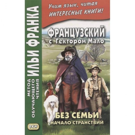 Учебники, самоучители, пособия, книга Французский с Гектором Мало. Без семьи. Книга 1. Начало странствий / Hector Malot. Sans famille заказать