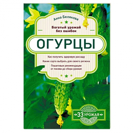 Овощные культуры. Грибы, книга Огурцы. Богатый урожай без ошибок заказать
