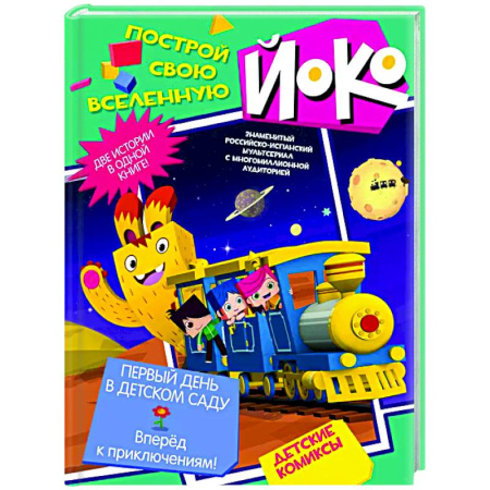 Кроссворды, головоломки, комиксы, книга Первый день в детском саду. Вперед к приключениям! заказать