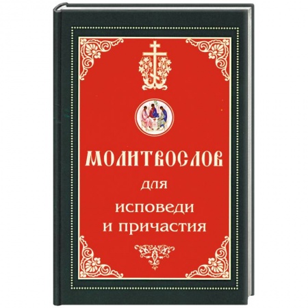 Молитвословы, книга Молитвослов для исповеди и причастия заказать