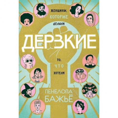 Комиксы. Манга, книга Дерзкие. Женщины, которые делали то, что хотели заказать