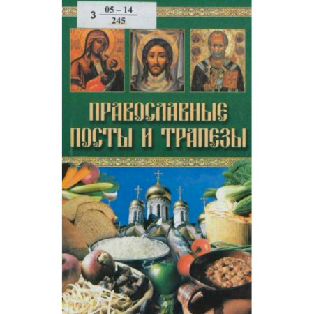 Православие в целом, книга Православные посты и трапезы заказать