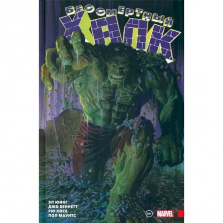 Комиксы. Манга, книга Бессмертный Халк. Полное собрание. Том 1 заказать