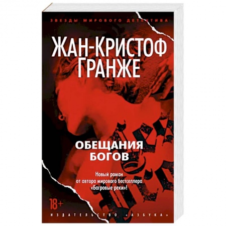 Классика зарубежного детектива, книга Обещания богов заказать