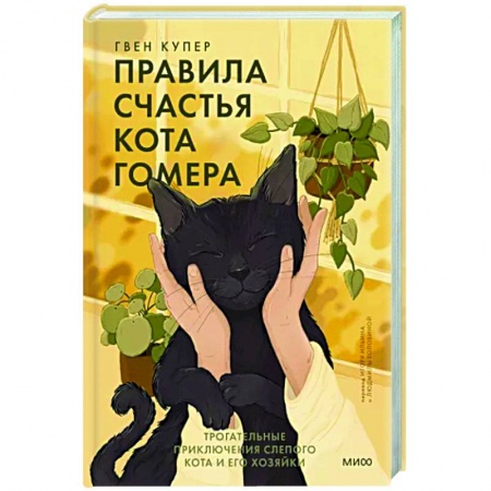 Зарубежный любовный роман, книга Правила счастья кота Гомера. Трогательные приключения слепого кота и его хозяйки заказать
