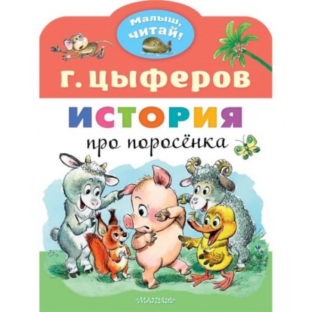 Книги, книга История про поросёнка заказать