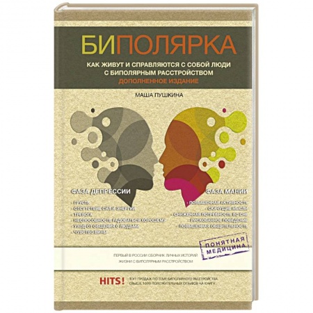 Психология отдельных видов деятельности, книга Биполярка. Как живут и справляются с собой люди с биполярным расстройством заказать