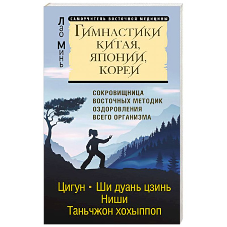 Цигун, книга Гимнастики Китая, Японии, Кореи. Сокровищница восточных методик оздоровления всего организма заказать