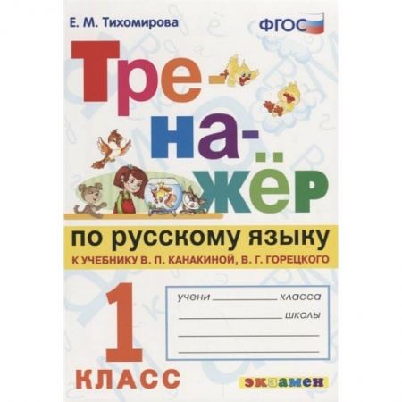 Русский язык. Учебные пособия, книга Тренажер по русскому языку. 1 класс. К новому учебнику В. П. Канакиной, В. Г. Горецкого. ФГОС заказать