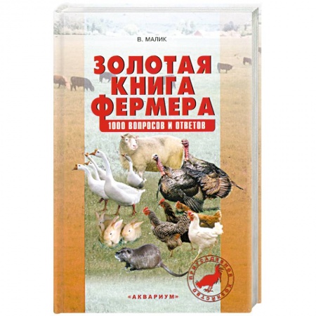 Книги, книга Золотая книга фермера. 1000 вопросов и ответов заказать