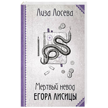 Классика отечественного детектива, книга Мертвый невод Егора Лисицы заказать