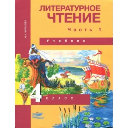 Литература, книга Литературное чтение. 4 класс. Учебник. В 2-х частях. Часть 1. ФГОС заказать