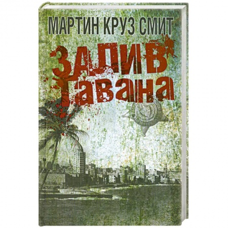Книги, книга Залив Гавана заказать