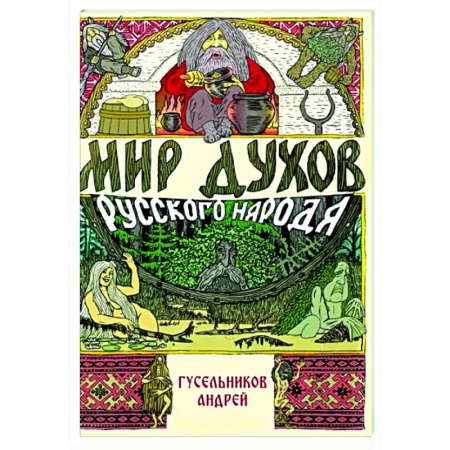 Таинственные явления в природе, книга Мир духов русского народа заказать