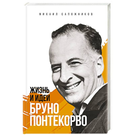 Мемуары, биографии деятелей науки, книга Жизнь и идеи Бруно Понтекорво заказать