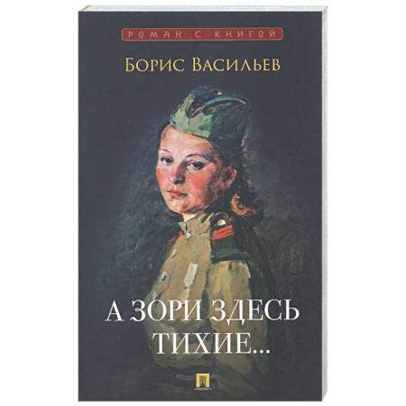 Русская классика, книга А зори здесь тихие… заказать