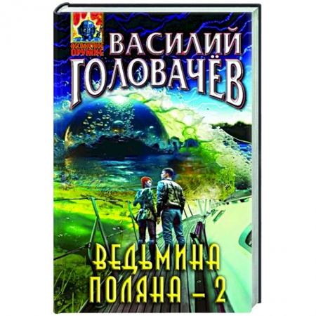 Боевая фантастика, книга Ведьмина поляна-2 заказать