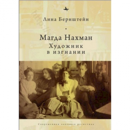 Культура, книга Магда Нахман.Художник в изгнании заказать