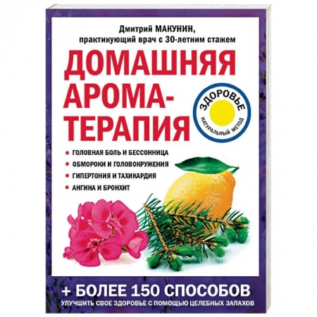 Красота и здоровье, книга Домашняя ароматерапия заказать