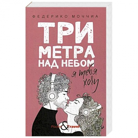 Зарубежный любовный роман, книга Три метра над небом: Я тебя хочу заказать