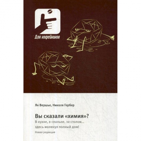 Химические науки, книга Вы сказали «химия»? В кухне, в спальне, за столом….здесь молекул полный дом! заказать