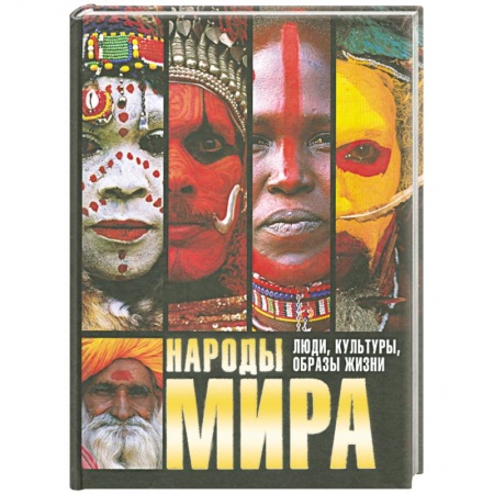 Книги, книга Народы мира. Люди, культуры, образы жизни заказать