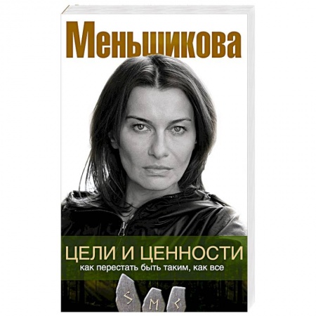 Психология личности, книга Цели и ценности. Как перестать быть таким, как все заказать