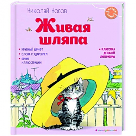 Книги для дошкольников (4-6 лет), книга Живая шляпа заказать