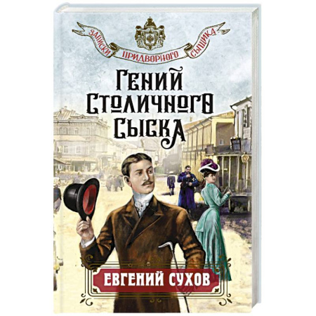 Исторический детектив, книга Гений столичного сыска заказать