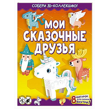 Мои сказочные друзья Мои сказочные друзья