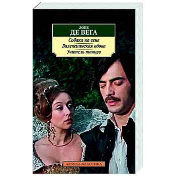 Собака на сене. Валенсианская вдова. Учитель танцев