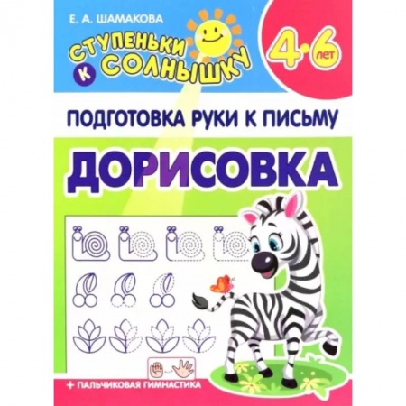 Письмо, мелкая моторика, книга Дорисовка. 4-6 лет заказать