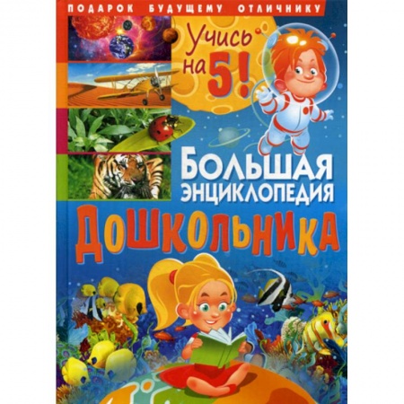 Все обо всем. Универсальные энциклопедии, книга Большая энциклопедия дошкольника. Подарок будущему отличнику заказать