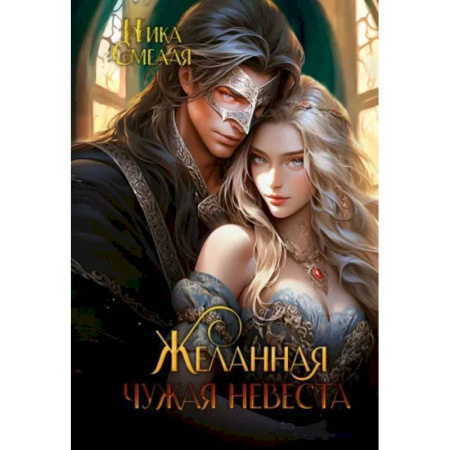 Русское фэнтези, книга Желанная. Чужая невеста заказать